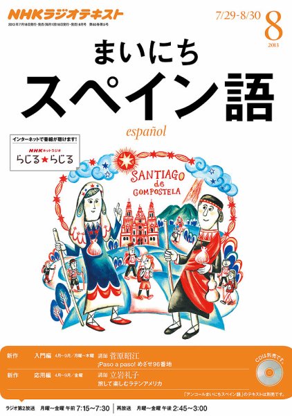 NHKラジオ まいにちスペイン語 8月号 (発売日2013年07月18日) 表紙