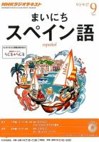NHKラジオ まいにちスペイン語 9月号 表紙