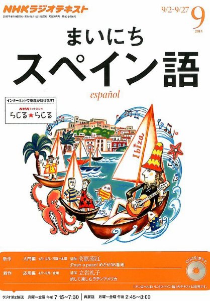 NHKラジオ まいにちスペイン語 9月号 (発売日2013年08月17日) 表紙