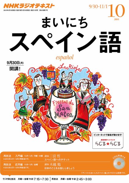 NHKラジオ まいにちスペイン語 10月号 (発売日2013年09月18日) 表紙