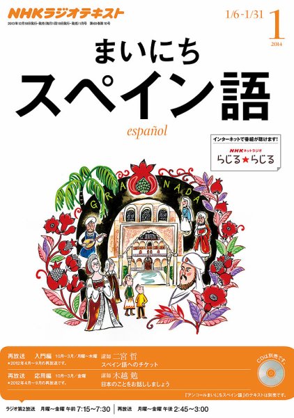 NHKラジオ まいにちスペイン語 1月号 (発売日2013年12月18日) 表紙