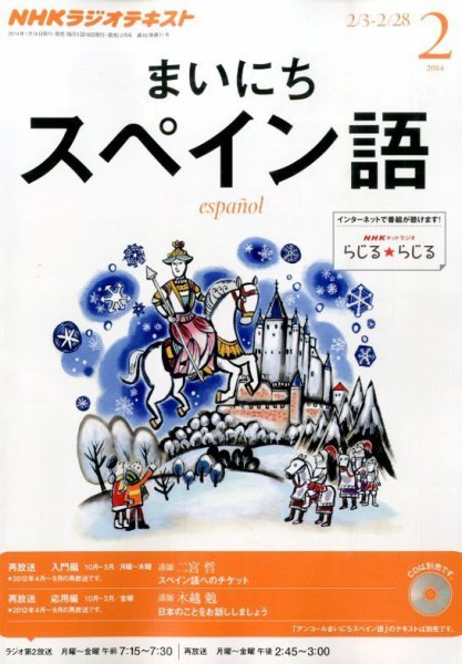 NHKラジオ まいにちスペイン語 2月号 (発売日2014年01月18日) 表紙