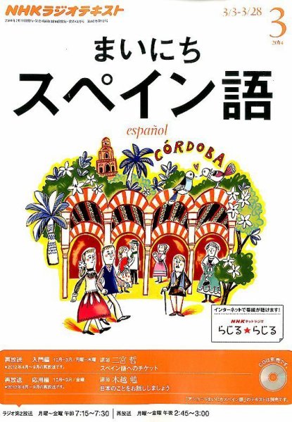 NHKラジオ まいにちスペイン語 3月号 (発売日2014年02月18日) 表紙