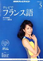 NHKテレビ テレビでフランス語 5月号 表紙