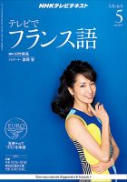 NHKテレビ テレビでフランス語 2013年5月号 表紙