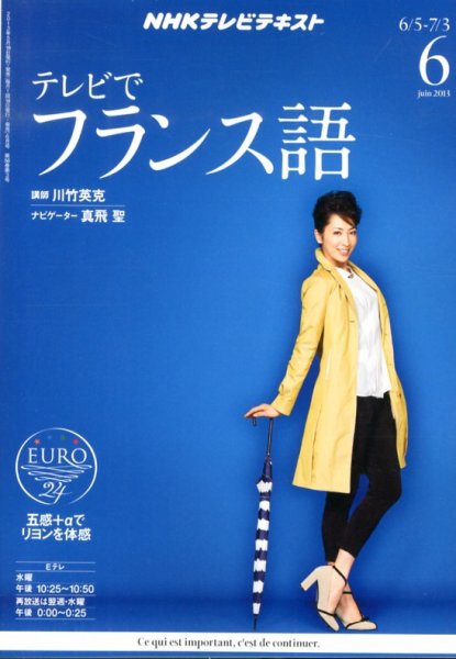 NHKテレビ テレビでフランス語 6月号 (発売日2013年05月18日) 表紙