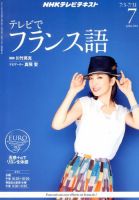 NHKテレビ テレビでフランス語 7月号 表紙