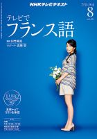 NHKテレビ テレビでフランス語 8月号 表紙
