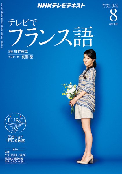 NHKテレビ テレビでフランス語 8月号 (発売日2013年07月18日) 表紙