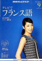 NHKテレビ テレビでフランス語 9月号 表紙