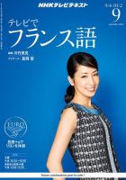 NHKテレビ テレビでフランス語 2013年9月号 表紙