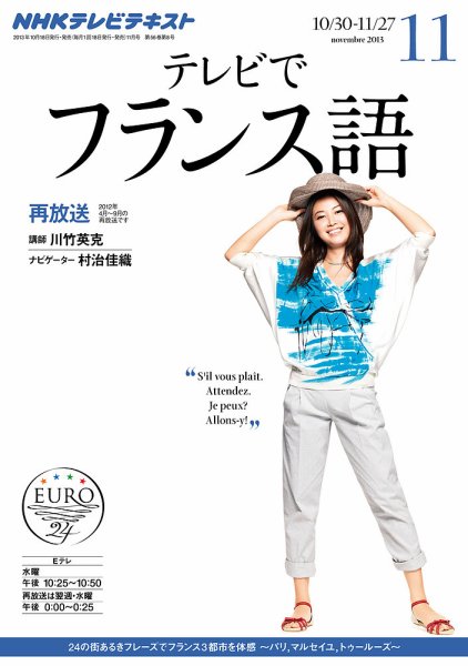 NHKテレビ テレビでフランス語 11月号 (発売日2013年10月18日) 表紙