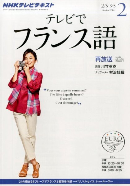 NHKテレビ テレビでフランス語 2月号 (発売日2014年01月18日) 表紙
