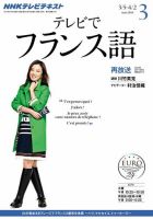 NHKテレビ テレビでフランス語 3月号 表紙