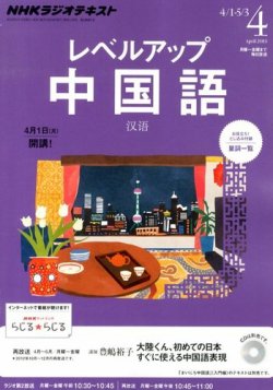 雑誌 定期購読の予約はfujisan 雑誌内検索 Kan がnhkラジオ レベルアップ 中国語の13年03月18日発売号で見つかりました