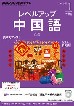 雑誌/定期購読の予約はFujisan 雑誌内検索：【息吹】 がNHKラジオ レベルアップ 中国語の2013年12月18日発売号で見つかりました！