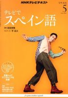 NHKテレビ テレビでスペイン語 5月号 表紙