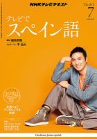 NHKテレビ テレビでスペイン語 7月号 表紙