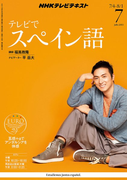 NHKテレビ テレビでスペイン語 7月号 (発売日2013年06月18日) 表紙
