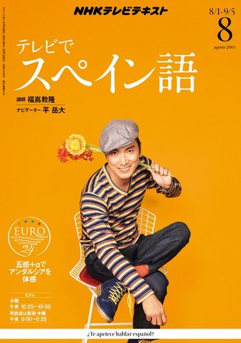 NHK テレビ テレビでスペイン語 2013年 08月号 [雑誌] [雑誌] NHKテレビ テレビでスペイン語 8月号 (発売日2013年07月18日