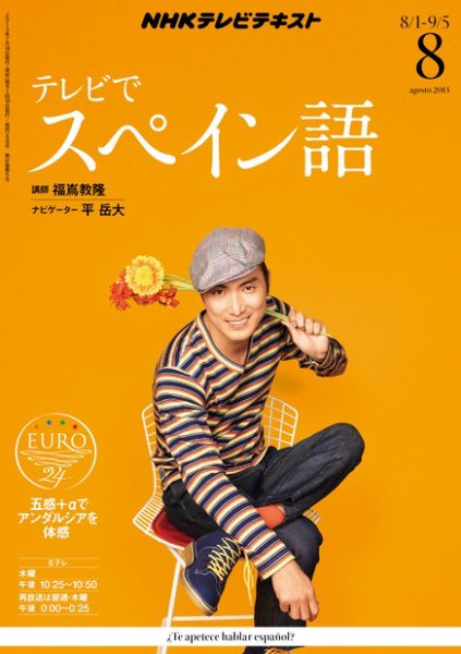 NHKテレビ テレビでスペイン語 8月号 (発売日2013年07月18日) 表紙