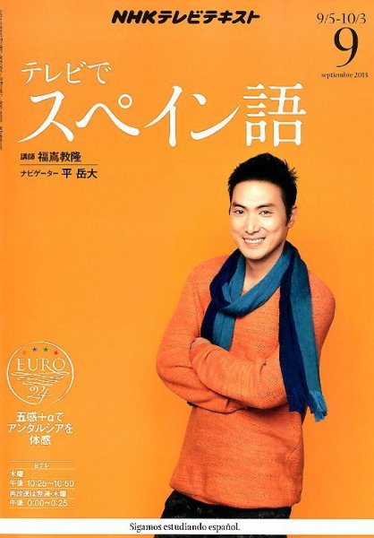 NHKテレビ テレビでスペイン語 9月号 (発売日2013年08月17日) 表紙