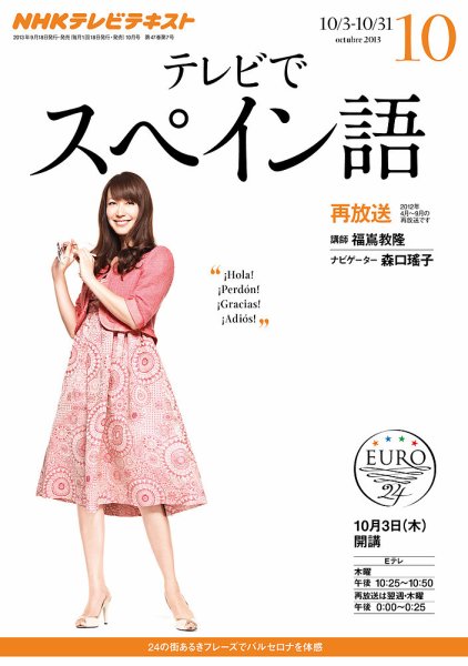 NHKテレビ テレビでスペイン語 10月号 (発売日2013年09月18日) 表紙