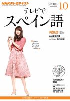 NHKテレビ テレビでスペイン語 2013年10月号 表紙
