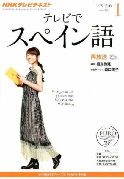 NHKテレビ テレビでスペイン語 1月号 (発売日2013年12月18日) 表紙