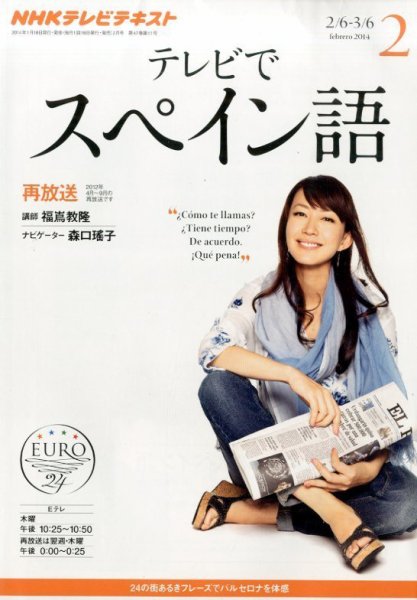 NHKテレビ テレビでスペイン語 2月号 (発売日2014年01月18日) 表紙