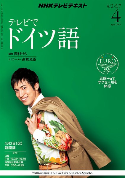 NHKテレビ テレビでドイツ語 4月号 (発売日2013年03月18日) 表紙