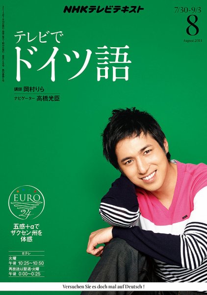 NHKテレビ テレビでドイツ語 8月号 (発売日2013年07月18日) 表紙