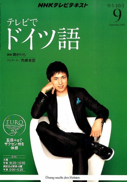 NHKテレビ テレビでドイツ語 9月号 (発売日2013年08月17日) 表紙