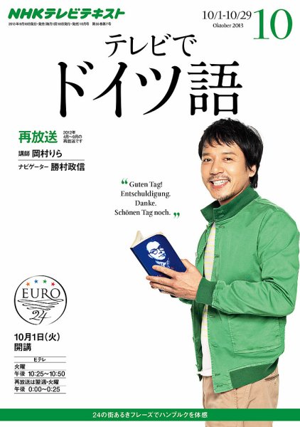 NHKテレビ テレビでドイツ語 10月号 (発売日2013年09月18日) 表紙