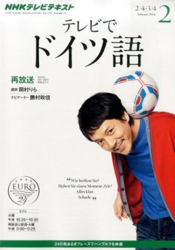 Nhkテレビ テレビでドイツ語 2月号 発売日14年01月18日 雑誌 定期購読の予約はfujisan