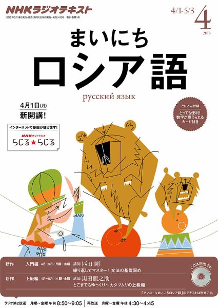 NHKラジオ まいにちロシア語 4月号 (発売日2013年03月18日) 表紙