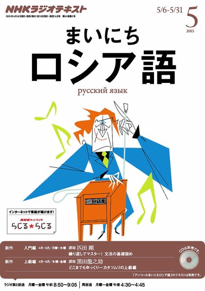 NHKラジオ まいにちロシア語 5月号 (発売日2013年04月18日) 表紙