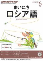 NHKラジオ まいにちロシア語 6月号 表紙