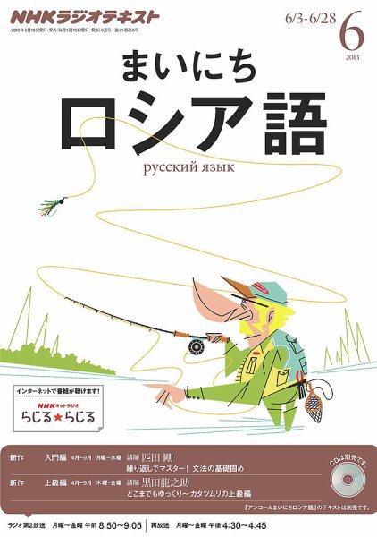 NHKラジオ まいにちロシア語 6月号 (発売日2013年05月18日) 表紙