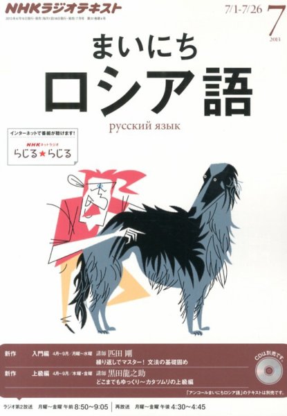 NHKラジオ まいにちロシア語 7月号 (発売日2013年06月18日) 表紙