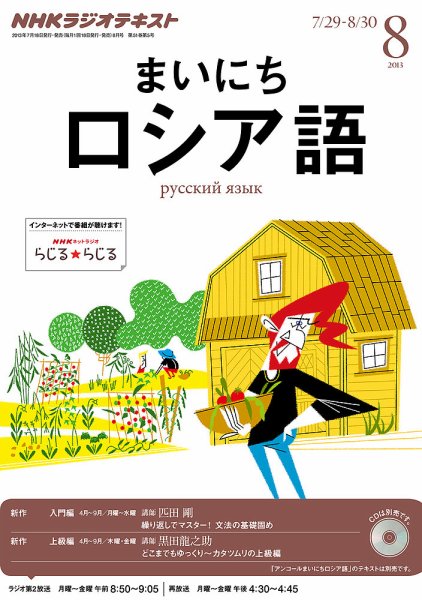 NHKラジオ まいにちロシア語 8月号 (発売日2013年07月18日) 表紙