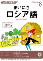 NHKラジオ まいにちロシア語 8月号 表紙