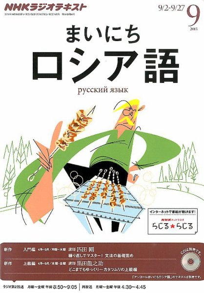 NHKラジオ まいにちロシア語 9月号 (発売日2013年08月17日) 表紙