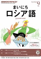 NHKラジオ まいにちロシア語 9月号 表紙