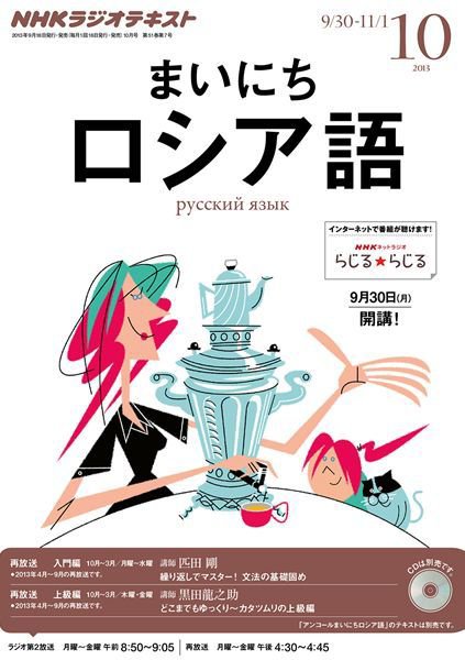 NHKラジオ まいにちロシア語 10月号 (発売日2013年09月18日) 表紙