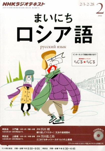NHKラジオ まいにちロシア語 2月号 (発売日2014年01月18日) 表紙