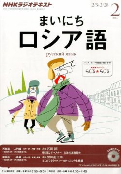 Nhkラジオ まいにちロシア語 2月号 発売日14年01月18日 雑誌 定期購読の予約はfujisan