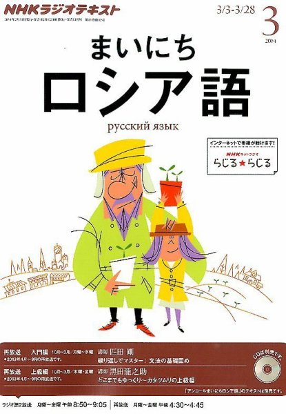 NHKラジオ まいにちロシア語 3月号 (発売日2014年02月18日) 表紙