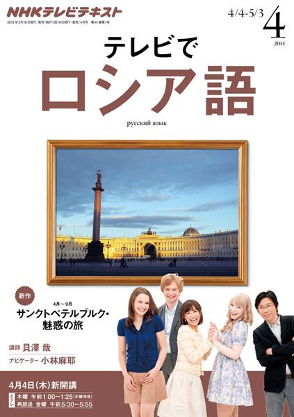 ＮＨＫテレビ　テレビでロシア語 4月号 (発売日2013年03月18日) 表紙