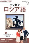 ＮＨＫテレビ　テレビでロシア語 6月号 (発売日2013年05月18日) 表紙
